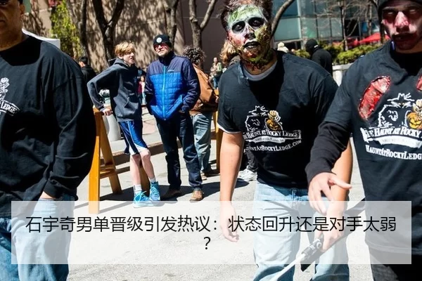 石宇奇男单晋级引发热议：状态回升还是对手太弱？